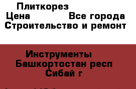 Плиткорез Rubi TS 50 › Цена ­ 8 000 - Все города Строительство и ремонт » Инструменты   . Башкортостан респ.,Сибай г.